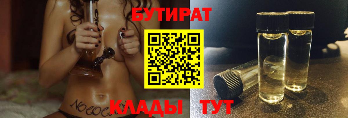 Междуреченск  БУТИРАТ бутандиол  Вход с VPN 