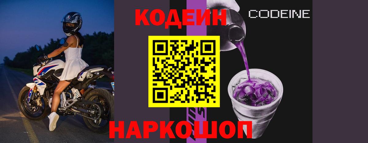Междуреченск  Кодеиновый сироп Lean напиток Lean (лин)  Вход с VPN  Кодеин Purple Drank 